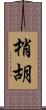 梢胡 Scroll