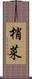 梢菜 Scroll
