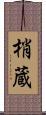 梢蔵 Scroll
