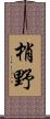梢野 Scroll