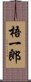 梧一郎 Scroll