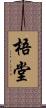 梧堂 Scroll