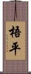 梧平 Scroll