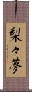 梨々夢 Scroll