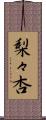 梨々杏 Scroll