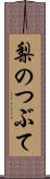 梨のつぶて Scroll
