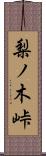 梨ノ木峠 Scroll