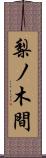 梨ノ木間 Scroll