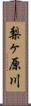 梨ヶ原川 Scroll