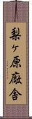 梨ヶ原廠舎 Scroll