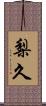 梨久 Scroll