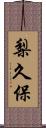 梨久保 Scroll