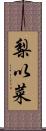 梨以菜 Scroll