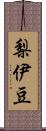 梨伊豆 Scroll