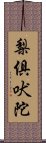 梨俱吠陀 Scroll