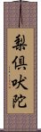 梨倶吠陀 Scroll