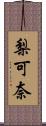 梨可奈 Scroll