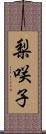 梨咲子 Scroll