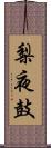 梨夜鼓 Scroll