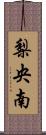 梨央南 Scroll