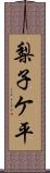梨子ケ平 Scroll