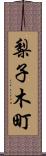 梨子木町 Scroll