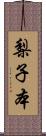 梨子本 Scroll