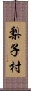 梨子村 Scroll