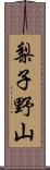 梨子野山 Scroll