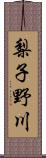梨子野川 Scroll