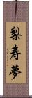 梨寿夢 Scroll