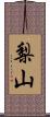 梨山 Scroll