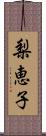 梨恵子 Scroll