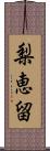 梨恵留 Scroll