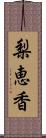 梨恵香 Scroll