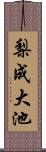 梨成大池 Scroll