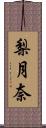 梨月奈 Scroll