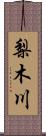 梨木川 Scroll