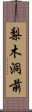 梨木洞前 Scroll