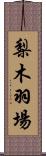 梨木羽場 Scroll