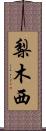 梨木西 Scroll