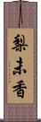 梨未香 Scroll