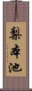 梨本池 Scroll