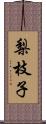 梨枝子 Scroll