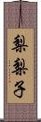 梨梨子 Scroll