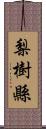 梨樹縣 Scroll