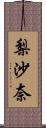 梨沙奈 Scroll