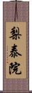 梨泰院 Scroll
