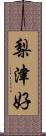 梨津好 Scroll