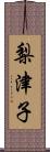 梨津子 Scroll